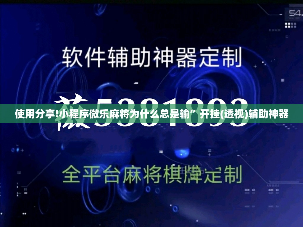 使用分享!小程序微乐麻将为什么总是输”开挂(透视)辅助神器