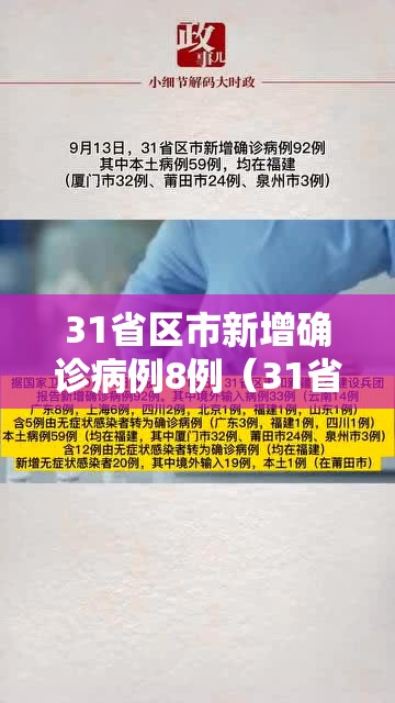 31省区市新增确诊病例8例（31省市新增确诊病例54例）