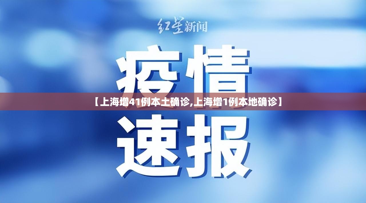 【上海增41例本土确诊,上海增1例本地确诊】