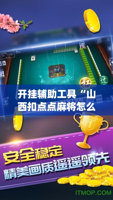 开挂辅助工具“山西扣点点麻将怎么开挂”(免费)开挂辅助教学(最新辅助开挂教程)
