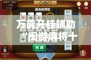 万能开挂辅助“闽游麻将十三水怎么提升自己的胜率	”原来可以开挂