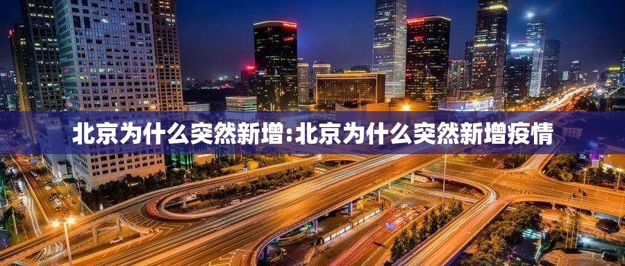 北京为什么突然新增:北京为什么突然新增疫情