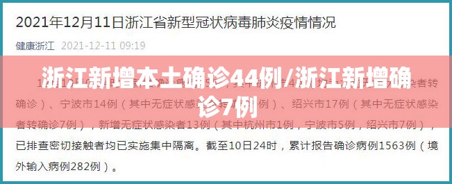 浙江新增本土确诊44例/浙江新增确诊7例