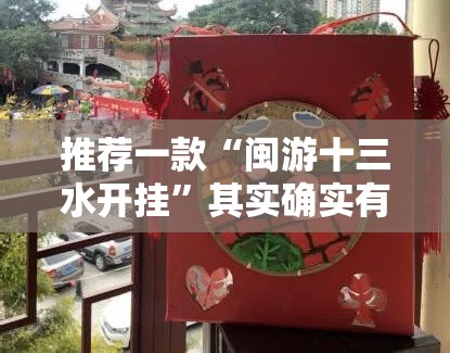 推荐一款“闽游十三水开挂”其实确实有挂