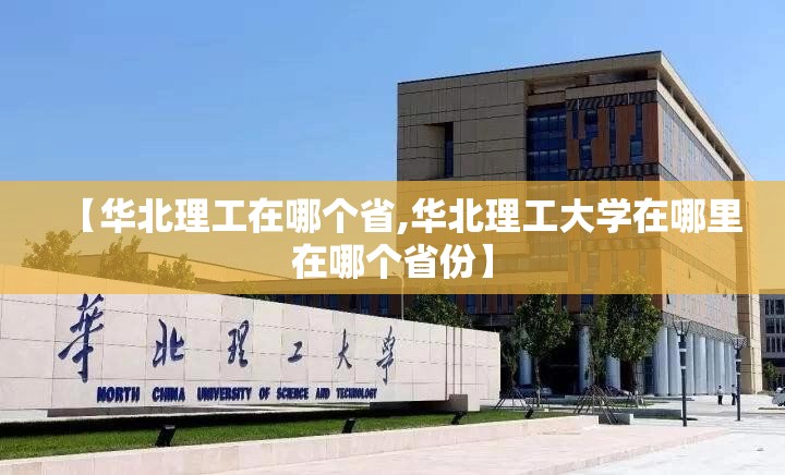 【华北理工在哪个省,华北理工大学在哪里在哪个省份】