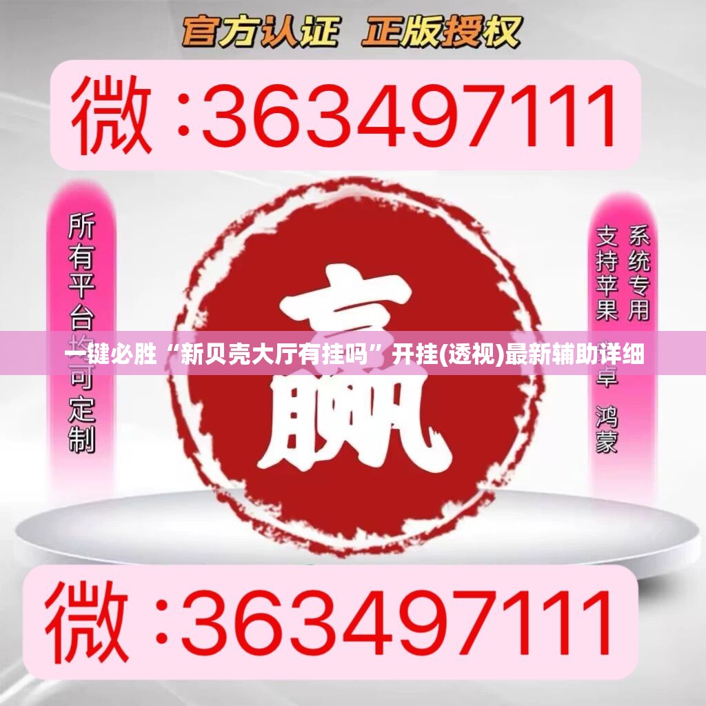 一键必胜“新贝壳大厅有挂吗”开挂(透视)最新辅助详细