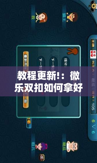 教程更新!：微乐双扣如何拿好牌	”科技辅助神器手机版