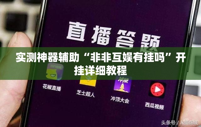 实测神器辅助“非非互娱有挂吗	”开挂详细教程