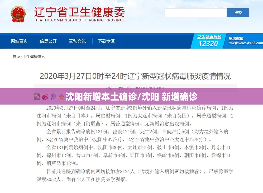 沈阳新增本土确诊/沈阳 新增确诊