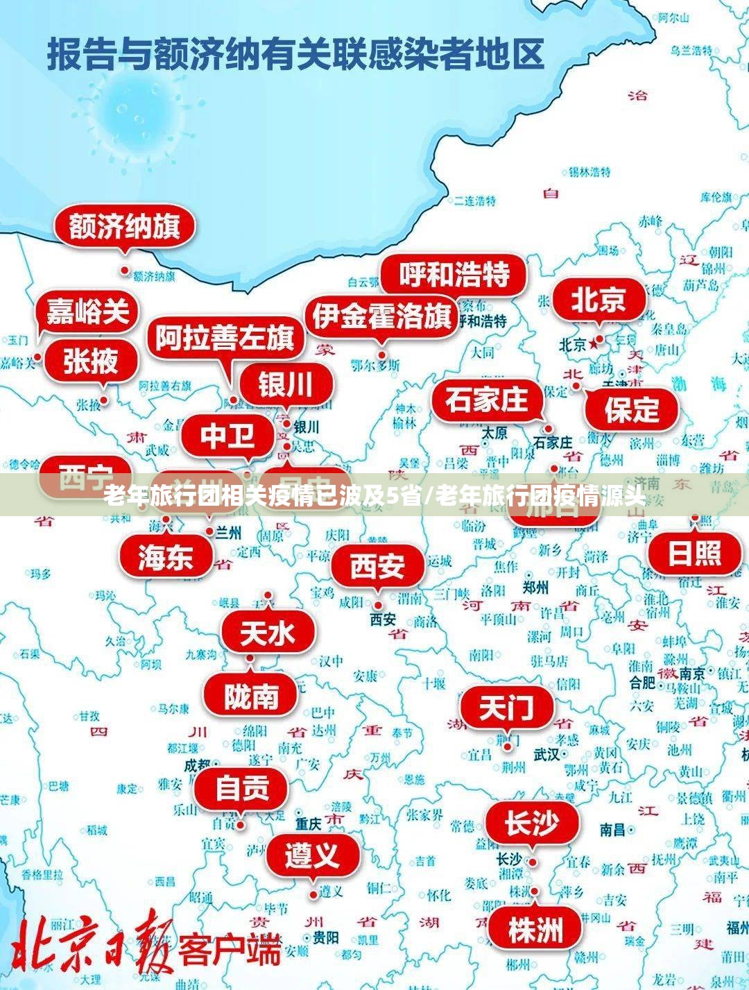 老年旅行团相关疫情已波及5省/老年旅行团疫情源头