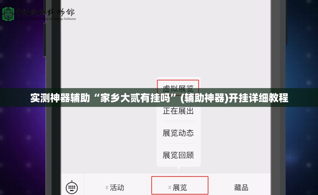实测神器辅助“家乡大贰有挂吗	”(辅助神器)开挂详细教程