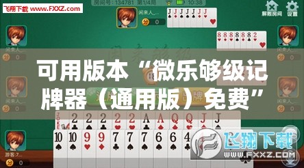 可用版本“微乐够级记牌器（通用版）免费	”详细外挂透视辅助软件教程