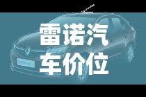 雷诺汽车价位是多少:雷诺汽车大全