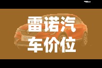 雷诺汽车价位是多少:雷诺汽车大全
