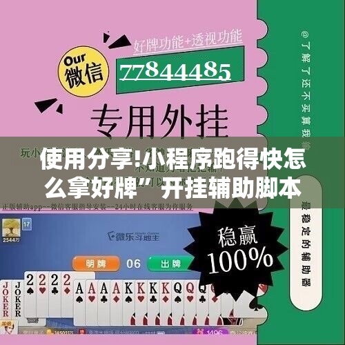 使用分享!小程序跑得快怎么拿好牌	”开挂辅助脚本+详细开挂安装教程