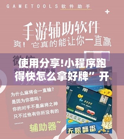 使用分享!小程序跑得快怎么拿好牌	”开挂辅助脚本+详细开挂安装教程