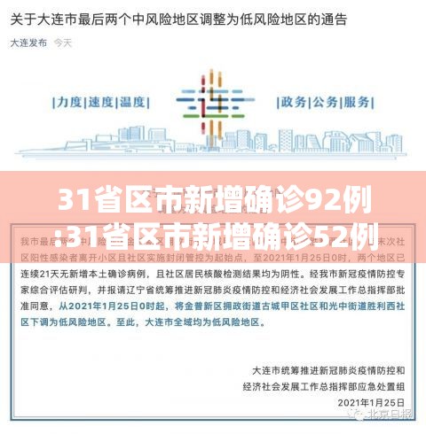 31省区市新增确诊92例:31省区市新增确诊52例 含本土36例