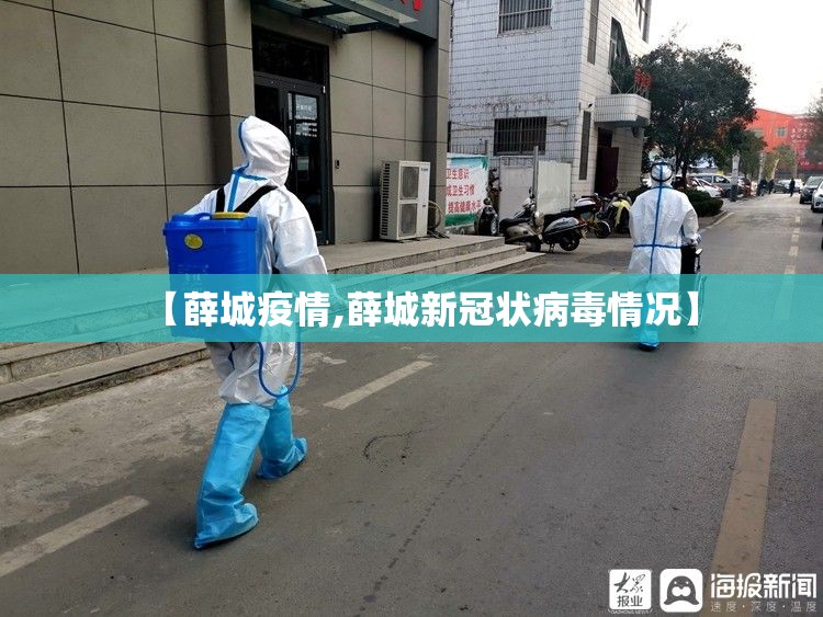 【薛城疫情,薛城新冠状病毒情况】
