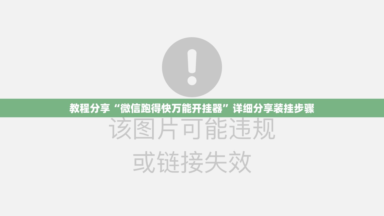 教程分享“微信跑得快万能开挂器”详细分享装挂步骤