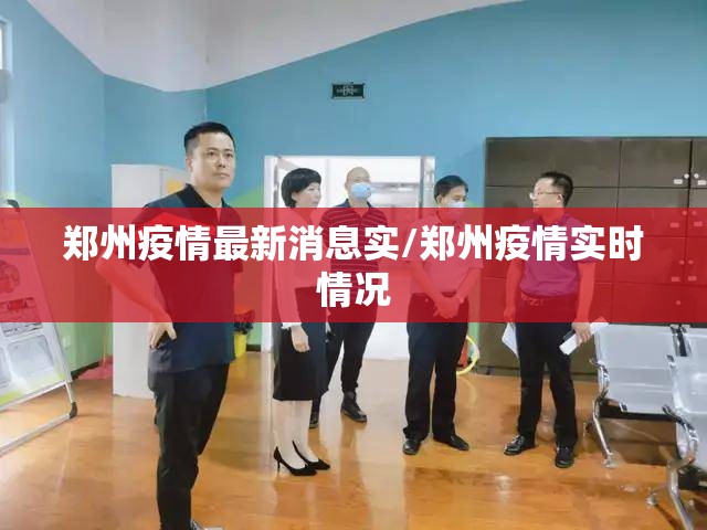 郑州疫情最新消息实/郑州疫情实时情况