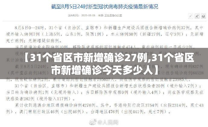 【31个省区市新增确诊27例,31个省区市新增确诊今天多少人】
