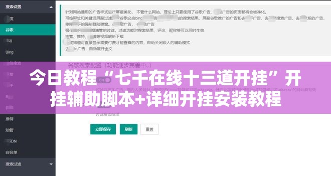 今日教程“七千在线十三道开挂”开挂辅助脚本+详细开挂安装教程