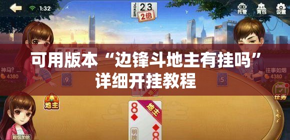 可用版本“边锋斗地主有挂吗”详细开挂教程