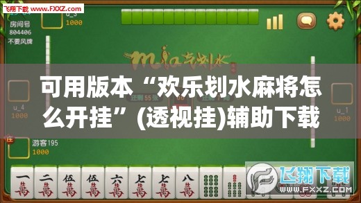 可用版本“欢乐划水麻将怎么开挂	”(透视挂)辅助下载教程
