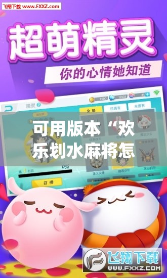 可用版本“欢乐划水麻将怎么开挂”(透视挂)辅助下载教程