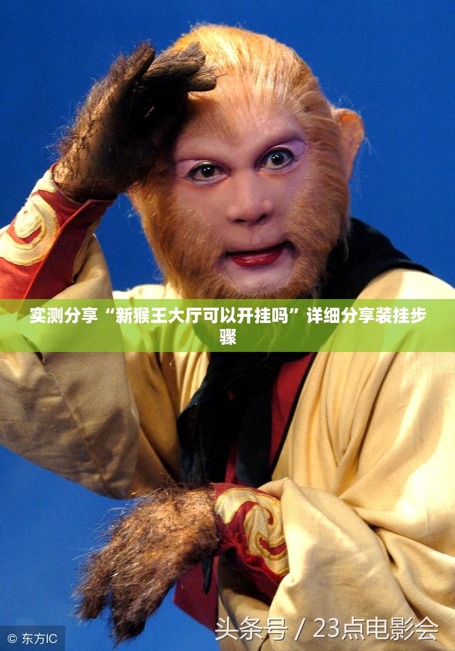 实测分享“新猴王大厅可以开挂吗”详细分享装挂步骤