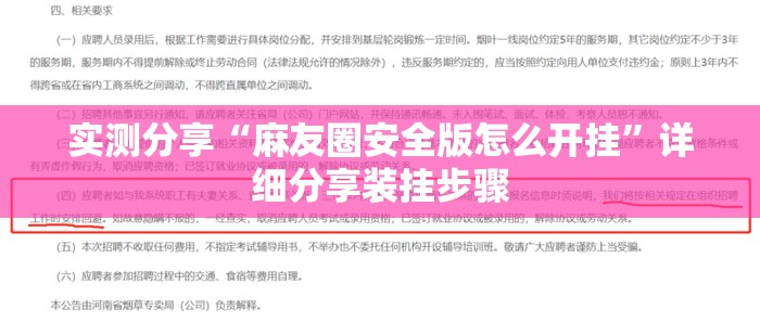 实测分享“麻友圈安全版怎么开挂”详细分享装挂步骤