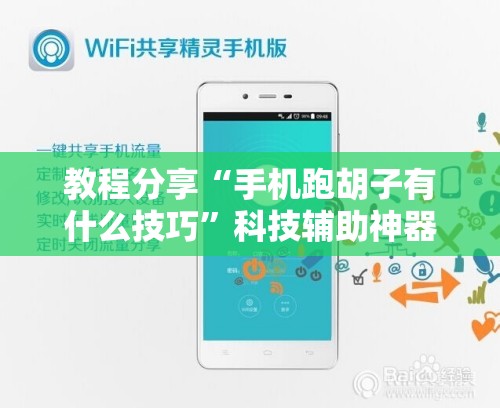 教程分享“手机跑胡子有什么技巧”科技辅助神器手机版