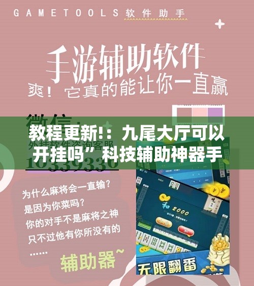 教程更新!：九尾大厅可以开挂吗”科技辅助神器手机版