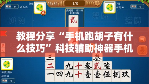 教程分享“手机跑胡子有什么技巧	”科技辅助神器手机版
