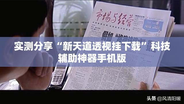 实测分享“新天道透视挂下载	”科技辅助神器手机版