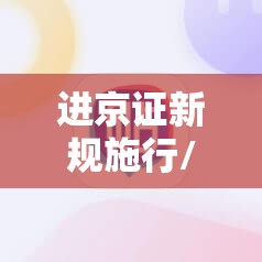 进京证新规施行/进京证新措施