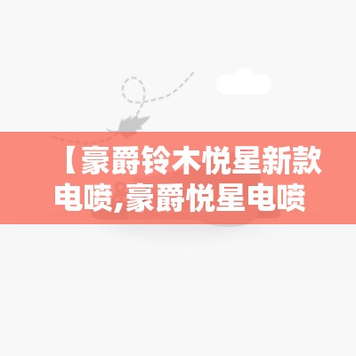 【豪爵铃木悦星新款电喷,豪爵悦星电喷125踏板车】