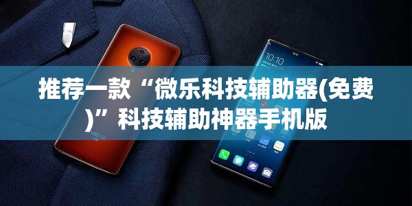 推荐一款“微乐科技辅助器(免费)”科技辅助神器手机版