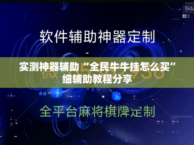 实测神器辅助“全民牛牛挂怎么买”细辅助教程分享