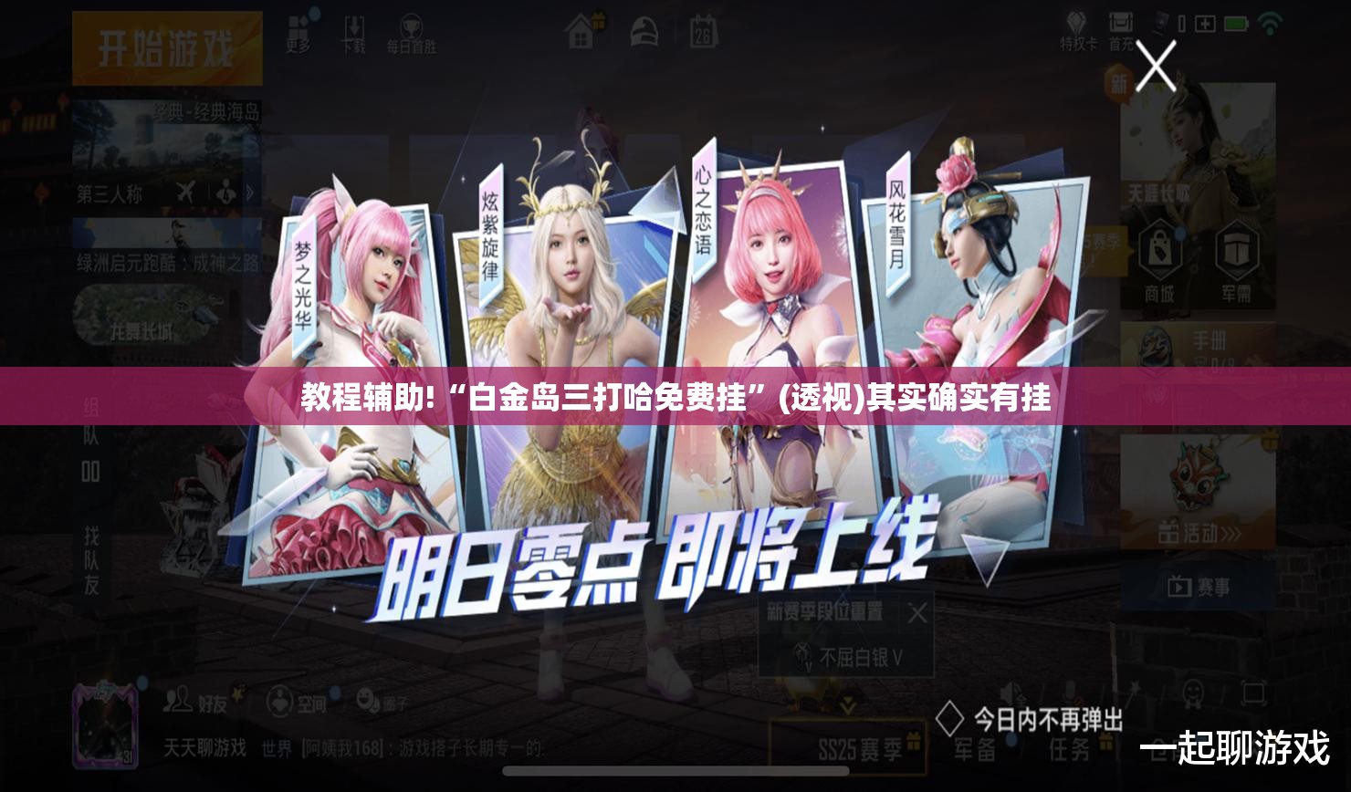 教程辅助!“白金岛三打哈免费挂”(透视)其实确实有挂