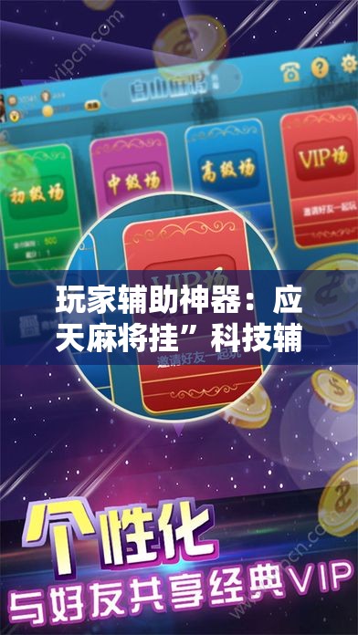 玩家辅助神器：应天麻将挂”科技辅助神器手机版