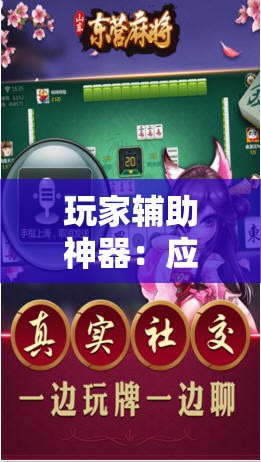 玩家辅助神器：应天麻将挂”科技辅助神器手机版
