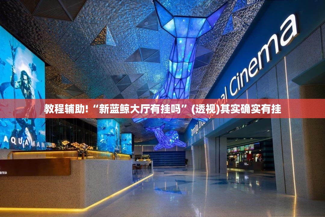 教程辅助!“新蓝鲸大厅有挂吗”(透视)其实确实有挂