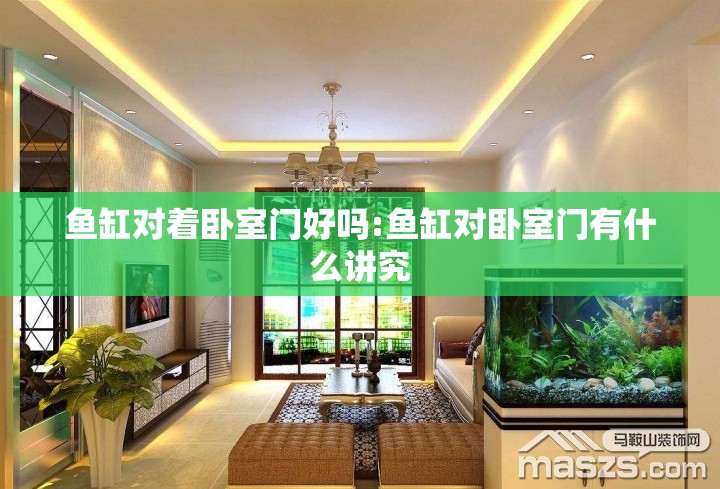 鱼缸对着卧室门好吗:鱼缸对卧室门有什么讲究