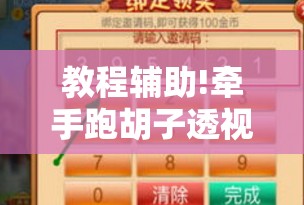 教程辅助!牵手跑胡子透视辅助软件	”开挂辅助脚本+详细开挂安装教程