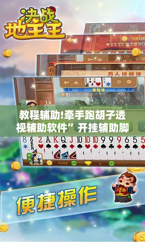 教程辅助!牵手跑胡子透视辅助软件”开挂辅助脚本+详细开挂安装教程