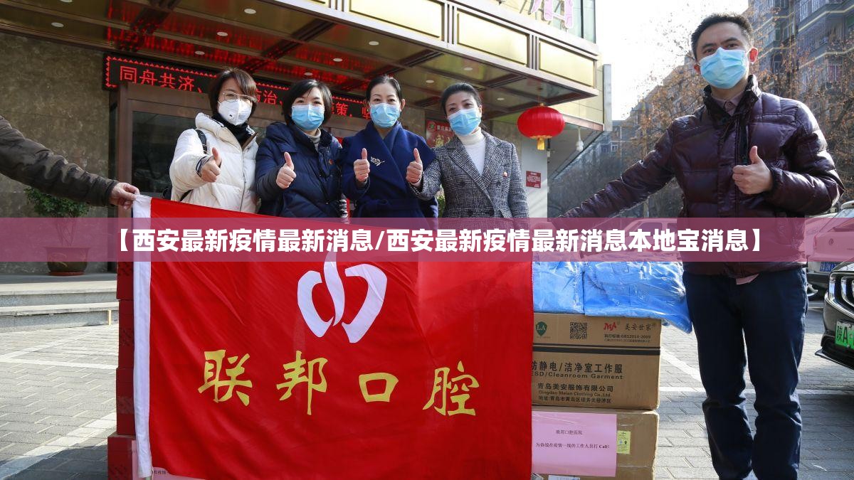 【西安最新疫情最新消息/西安最新疫情最新消息本地宝消息】