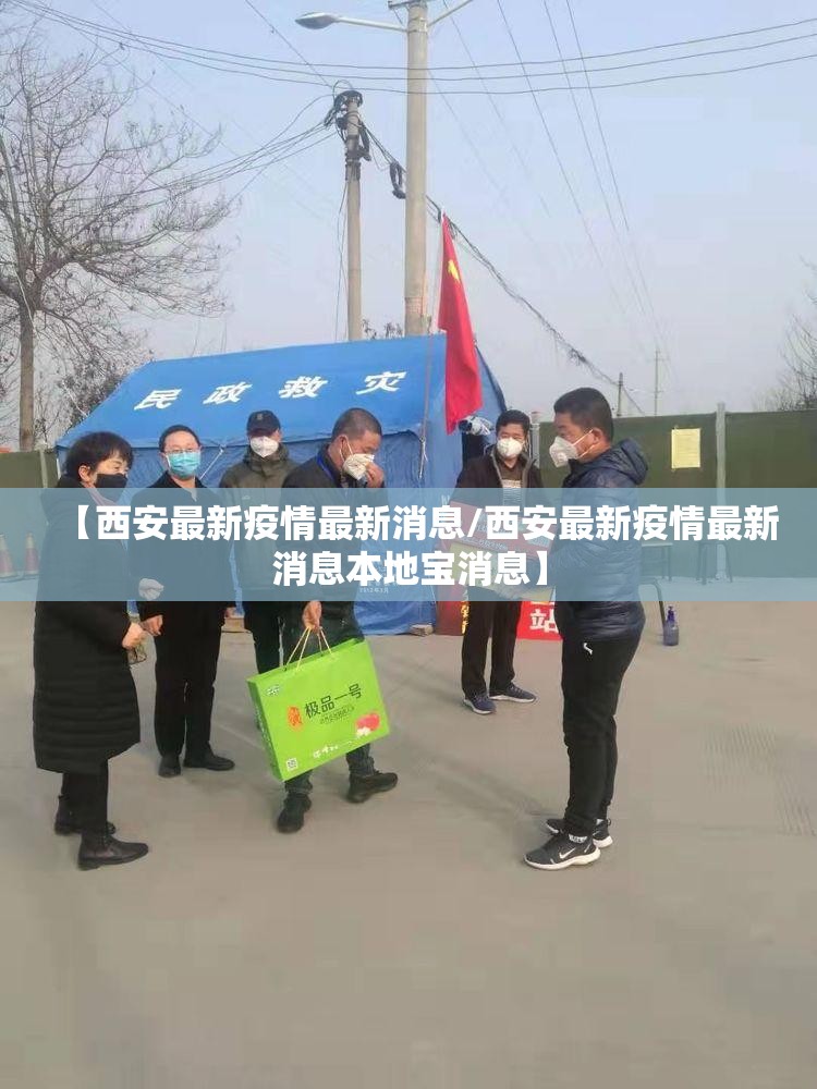 【西安最新疫情最新消息/西安最新疫情最新消息本地宝消息】