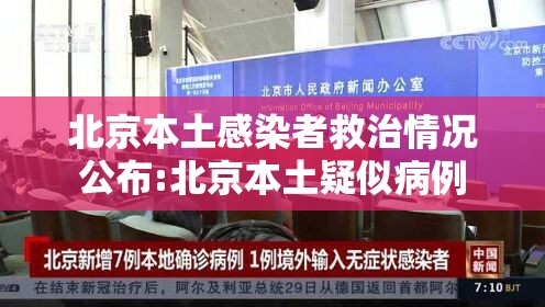 北京本土感染者救治情况公布:北京本土疑似病例