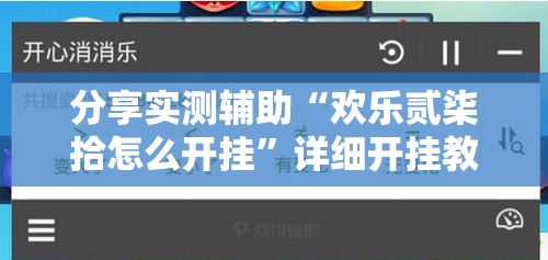 分享实测辅助“欢乐贰柒拾怎么开挂”详细开挂教程